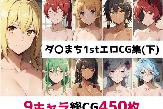 ロキやアイズら9キャラが乱れ合うダンまちフルカラーエロCG集『ダンまち1stエロCG集』の表紙画像