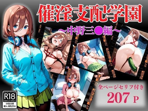 中野三玖が催●アプリで支配され調教陵辱される五等分の花嫁エロ同人誌【催淫支配学園】の表紙画像