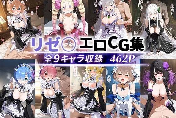 エミリアが大量中出しでわからされるリゼロエロ同人誌【リゼ○エロCG集 全9キャラ収録】の表紙画像
