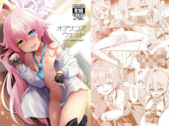 小鳥遊ホシノが先生と体格差イチャラブでとろけるブルアカエロ同人誌【オジサンズウェット】の表紙画像