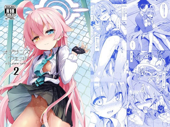 小鳥遊ホシノがフェンス越しに先生とこっそり濡れイチャラブするブルアカエロ同人誌【オジサンズウェット2】の表紙画像