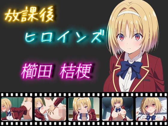櫛田桔梗が中出しとぶっかけで犯されまくるよう実エロ同人誌【放課後ヒロインズ 櫛田桔梗】の表紙画像