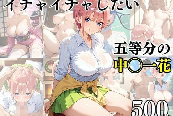 中野一花と水着・着衣でイチャイチャしまくる五等分の花嫁エロ同人誌【イチャイチャしたい五等分の中〇一花】の表紙画像