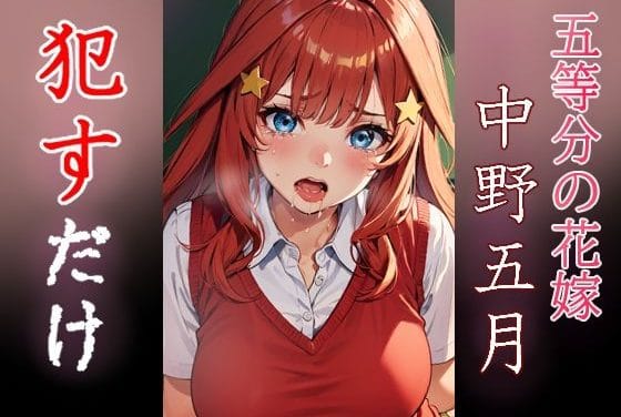 中野五月が泣き叫んでも犯され続ける五等分の花嫁エロ同人誌【中野五月 ●すだけ】の表紙画像