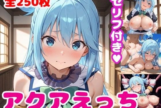 アクアがチア・メイド・バニーで野外露出から種付け中出しまで堕ちるこのすばエロ同人誌【ア〇アえっち2【セリフ付き】】】の表紙画像