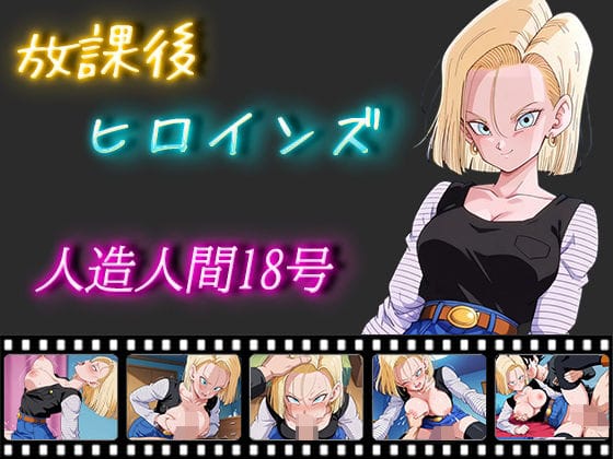 人造人間18号が濃厚フェラとぶっかけで魅せるドラゴンボールエロ同人誌【放課後ヒロインズ 人造人間18号】の表紙画像