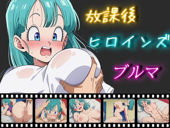 ブルマが濃厚フェラとパイズリで責め抜くドラゴンボールエロ同人誌【放課後ヒロインズ ブルマ】の表紙画像