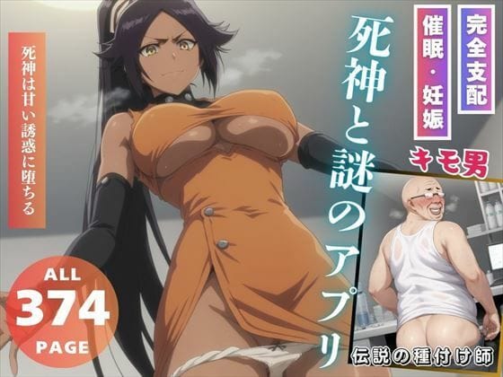 四楓院夜一がアプリに操られ孕ませセックスに堕ちるブリーチエロ同人誌【死神と謎のアプリ】の表紙画像