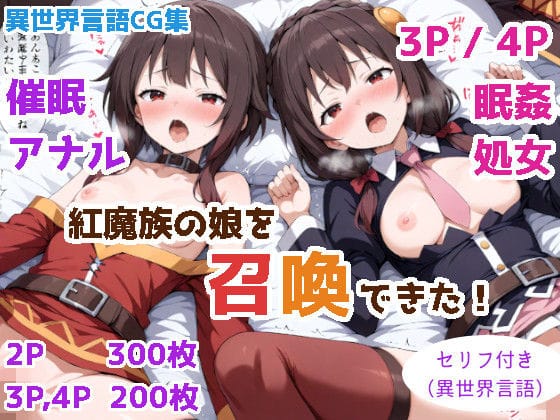 ゆんゆんとめぐみんが寝込み召喚＆拘束で催●され多人数に巻き込まれるこのすばエロ同人誌【紅魔族の娘を召喚できた！】の表紙画像