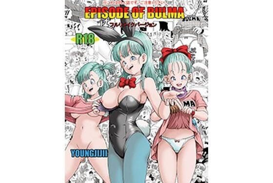 ブルマが異世界で巨乳を武器に戦う異色パロディのドラゴンボールエロ同人誌【エピソードオブブルマ1フルリメイクバージョン】の表紙画像