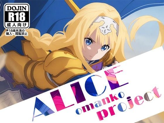 アリス・シンセシスが快楽に堕ちる戦闘エロ系SAOエロ同人誌【【ALICE-Omanko Project- 】〜アリスおまんこプロジェクト〜】〜アリスおまんこプロジェクト〜の表紙画像