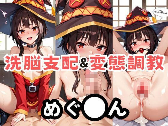 めぐみんが洗脳魔法で従順に調教され拘束SMとアナル責めで快楽堕ちするこのすばエロ同人誌【めぐ●んを洗脳支配した飼育記録】の表紙画像