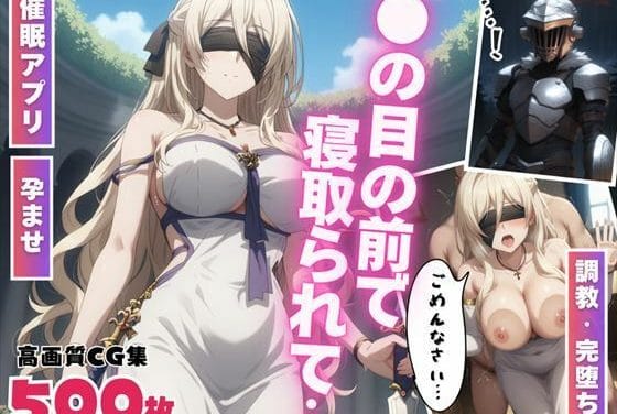 剣の乙女が謎の催●アプリで操られ、目の前で寝取られて孕ませ堕ちしていくゴブリンスレイヤーエロ同人誌【【催●・孕ませ】目の前で寝取られて 〜堕ちた女神の懺悔〜】目の前で寝取られて〜堕ちた女神の懺悔〜】の表紙画像