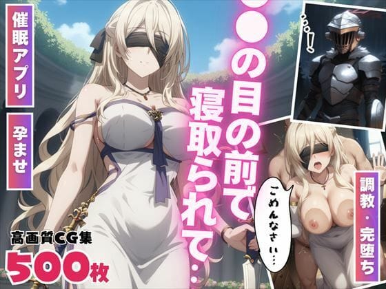 剣の乙女が謎の催●アプリで操られ、目の前で寝取られて孕ませ堕ちしていくゴブリンスレイヤーエロ同人誌【【催●・孕ませ】目の前で寝取られて 〜堕ちた女神の懺悔〜】目の前で寝取られて〜堕ちた女神の懺悔〜】の表紙画像