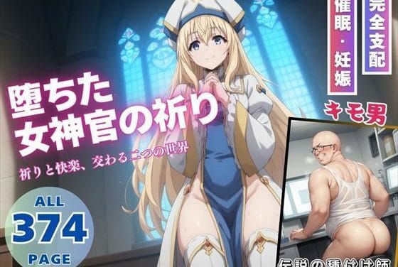 女神官が謎のアプリ洗脳で快楽奉仕と孕ませに堕ちるゴブリンスレイヤーエロ同人誌【堕ちた女神官の祈り】の表紙画像
