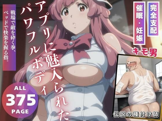 ミニーニャ・マカロンが洗脳アプリで性奴●化するブリーチエロ同人誌【アプリに魅入られたパワフルボディ】の表紙画像