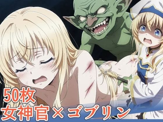 女神官が拘束監禁でゴブリンに追い詰められるゴブリンスレイヤーエロ同人誌【AICG集2】の表紙画像