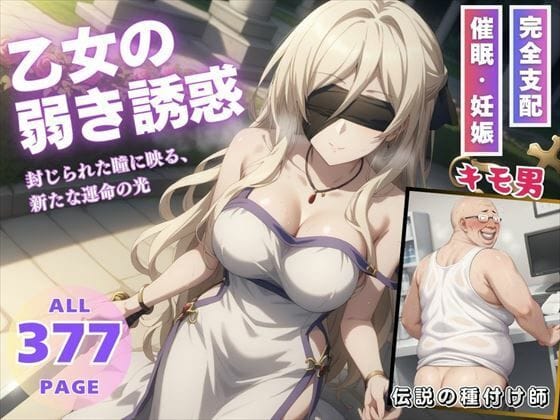 剣の乙女が洗脳アプリで支配され巨乳が堕ちていくゴブリンスレイヤーエロ同人誌【乙女の弱き誘惑】の表紙画像