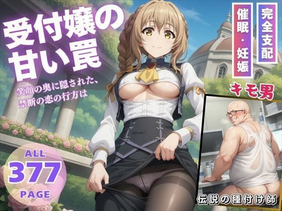 受付嬢が洗脳アプリで妊娠調教されるゴブリンスレイヤーエロ同人誌【受付嬢の甘い罠】の表紙画像