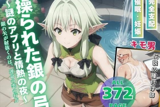 妖精弓手が謎アプリ洗脳で禁断の恋と情熱の夜に溺れ孕ませ堕ちするゴブリンスレイヤーエロ同人誌【操られた銀の弓 -謎のアプリと情熱の夜-】の表紙画像