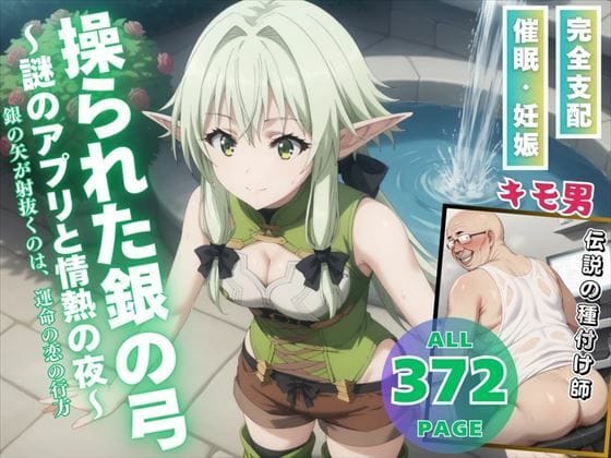 妖精弓手が謎アプリ洗脳で禁断の恋と情熱の夜に溺れ孕ませ堕ちするゴブリンスレイヤーエロ同人誌【操られた銀の弓 -謎のアプリと情熱の夜-】の表紙画像