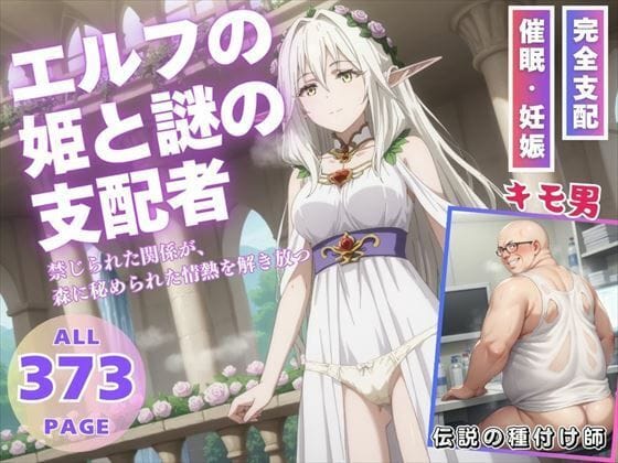 花冠の森姫が謎アプリで洗脳支配に沈むゴブリンスレイヤーエロ同人誌【エルフの姫と謎の支配者】の表紙画像