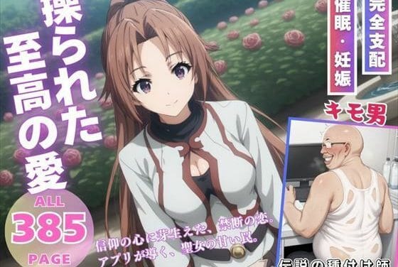 見習聖女が謎アプリ洗脳で孕ませ堕ちするゴブリンスレイヤーエロ同人誌【操られた至高の愛】の表紙画像