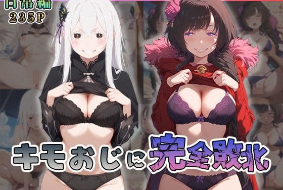 エキドナとエルザが種付けプレスと顔面騎乗で快楽堕ちするリゼロエロ同人誌【エ◯ドナ・エ◯ザがキモおじに完全敗北【日常編】】の表紙画像