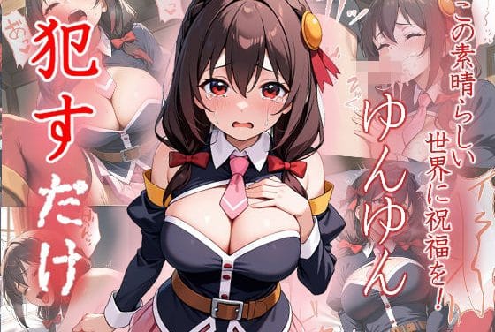 ゆんゆんが触手洞窟で処女を奪われレイプ陵辱に堕ちてメスイキ中出しされるこのすばエロ同人誌【ゆんゆん ●すだけ】の表紙画像