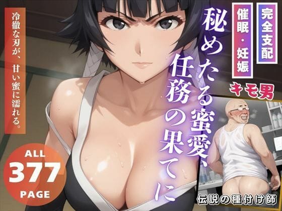 砕蜂(ソイフォン)が催眠アプリで快楽と愛に堕ちるブリーチエロ同人誌【秘めたる蜜愛、任務の果てに】の表紙画像
