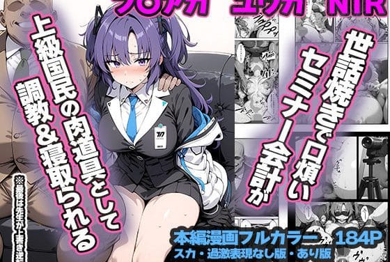 早瀬ユウカが脅迫で上級国民に調教NTRされるブルアカエロ同人誌【セミナー会計が上級国民のおっさんに調教・寝取られる話 〜ユウカNTR〜】の表紙画像