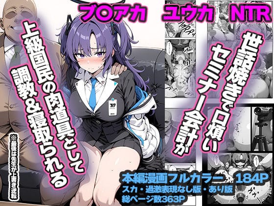 早瀬ユウカが脅迫で上級国民に調教NTRされるブルアカエロ同人誌【セミナー会計が上級国民のおっさんに調教・寝取られる話 〜ユウカNTR〜】の表紙画像