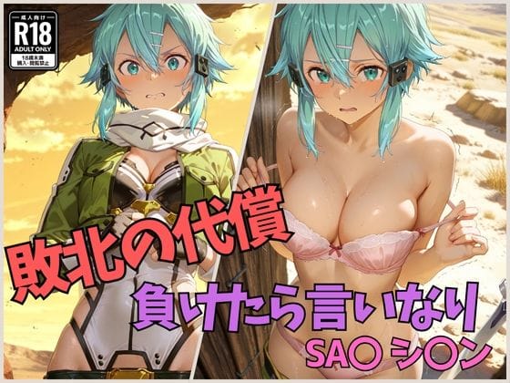 シノンが命令で抗えずレイプ中出しされるSAOエロ同人誌【敗北の代償 負けたら言いなり SA〇 シ〇ン】の表紙画像