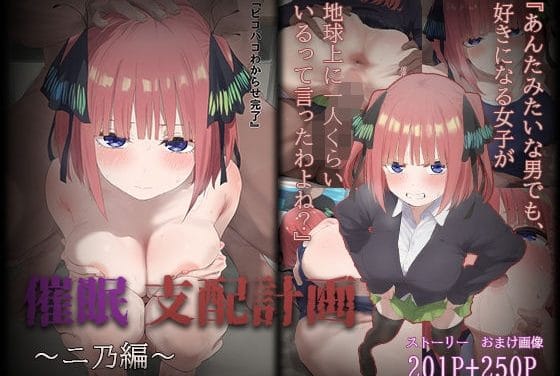 中野二乃が催眠で快楽支配されプールで調教される五等分の花嫁エロ同人誌【催◯支配計画〜二乃編〜】の表紙画像