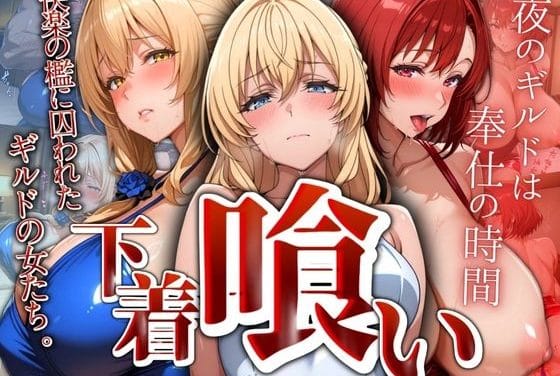 女神官・牛飼娘・受付嬢が下着姿で捕らわれ快楽に呑まれるゴブリンスレイヤーエロ同人誌【下着喰い 〜快楽の檻に囚われた ギルドの女たち〜】の表紙画像