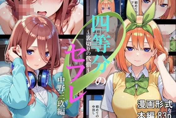 中野三玖が乱暴なイラマと中出しでレイプ堕ちする五等分の花嫁エロ同人誌【四等分のセフレ〜裏切りの代償〜】の表紙画像