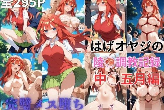 中野五月が露出調教とスパンキングでメス堕ちする五等分の花嫁エロ同人誌【はげオヤジの陵◯調教記録中◯五月編】の表紙画像