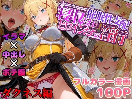 ダクネスが催●の杖で洗脳されイラマ地獄からレイプ孕ませボテ腹堕ちするこのすばエロ同人誌【催●性支配〜寝取られヒロインたちの淫行〜 ダクネス編】の表紙画像