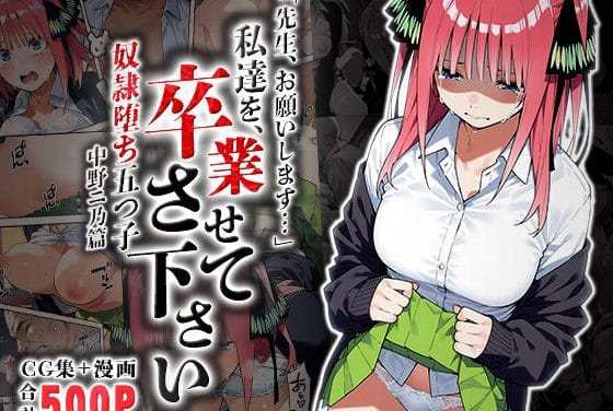 中野二乃が成績と引き換えに性奴隷へ堕ちる五等分の花嫁エロ漫画同人誌【私達を卒業させて下さい〜中野ニ乃篇〜】の表紙画像