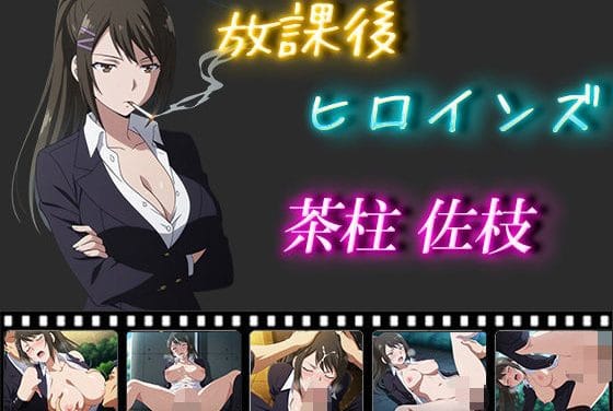 茶柱佐枝が制服姿で野外フェラと中出しレイプを受けるよう実教エロ同人誌【放課後ヒロインズ 茶柱佐枝】の表紙画像