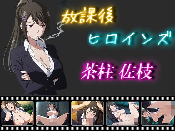 茶柱佐枝が制服姿で野外フェラと中出しレイプを受けるよう実教エロ同人誌【放課後ヒロインズ 茶柱佐枝】の表紙画像