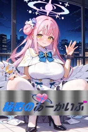 聖園ミカが秘密の親睦会でファン達に囲まれ快楽に溺れるブルアカエロ同人誌【秘密のあーかいぶ file MM】の表紙画像