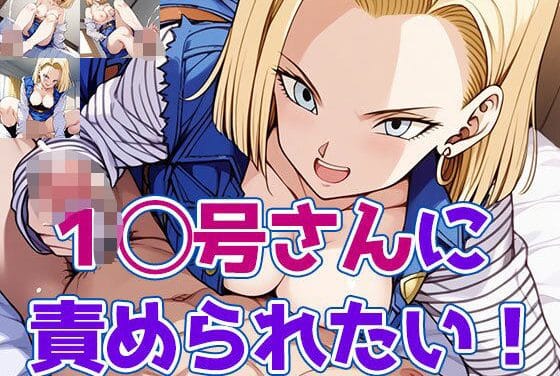 人造人間18号に足で焦らされ騎乗位で搾られるドラゴンボールエロ同人誌【1◯号さんに責められたい！】の表紙画像