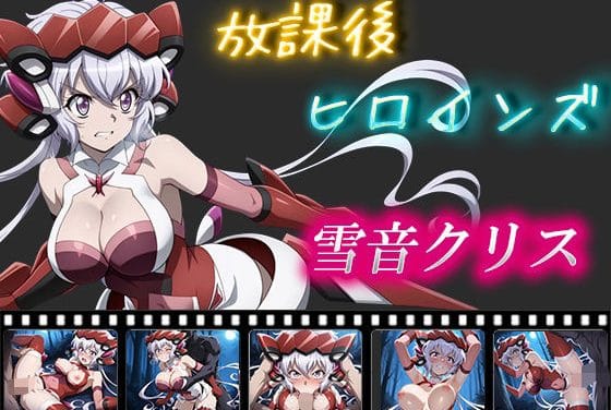 雪音クリスが戦闘スーツのまま中出し陵辱される戦姫絶唱シンフォギアのエロ同人誌【放課後ヒロインズ 雪音クリス】の表紙画像