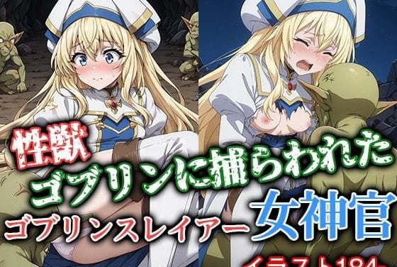 女神官がゴブリンの巣穴で処女を奪われ異種姦レイプ漬けにされるゴブリンスレイヤーエロ同人誌【性獣ゴブリンに捕らわれたゴブリンスレイアー女神官】の表紙画像