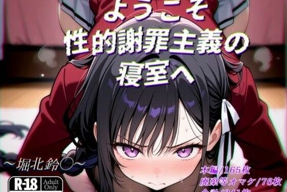 堀北鈴音が謝罪強要でレイプされるよう実エロ同人誌【ようこそ性的謝罪主義の寝室へ】の表紙画像