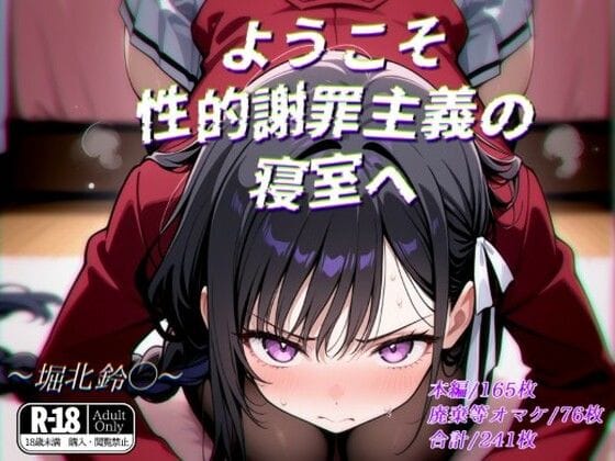 堀北鈴音が謝罪強要でレイプされるよう実エロ同人誌【ようこそ性的謝罪主義の寝室へ】の表紙画像