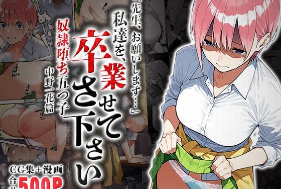 中野一花が成績と引き換えに性奉仕を強いられる五等分の花嫁エロ同人誌【私達を卒業させて下さい〜中野一花篇〜】の表紙画像