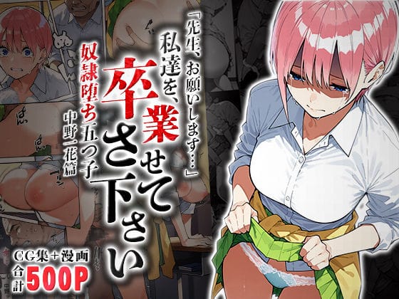 中野一花が成績と引き換えに性奉仕を強いられる五等分の花嫁エロ同人誌【私達を卒業させて下さい〜中野一花篇〜】の表紙画像