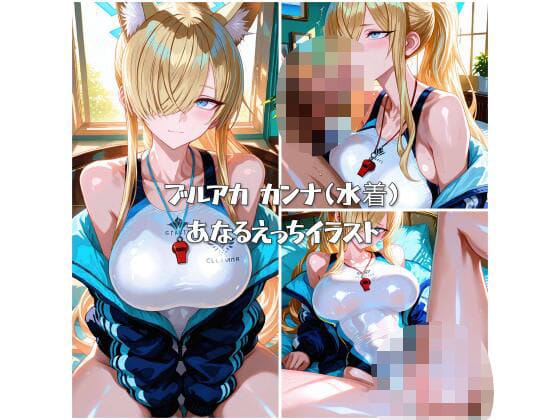 尾刃カンナが競泳水着でアナル責めと異物挿入に溺れる手コキからフェラ、そしてアナルセックスへブルアカエロ同人誌【ブルアカ カンナ（水着） あなるえっちイラスト】の表紙画像